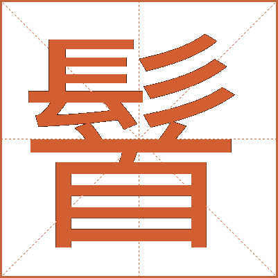 䭮