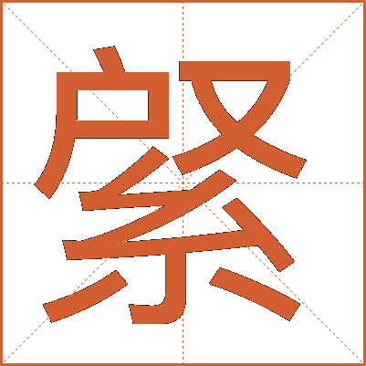 䋜