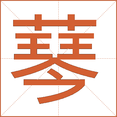 䔷