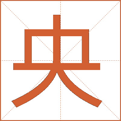 央