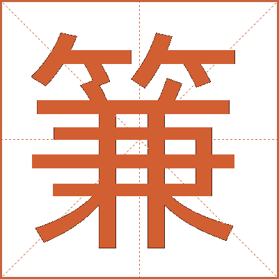 䈴