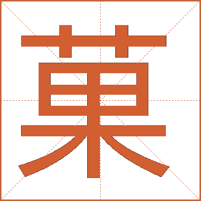 菓
