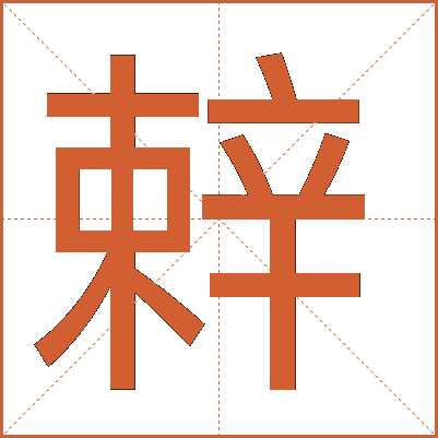 辢