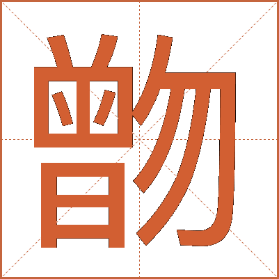 朆