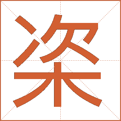 栥