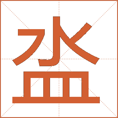 泴