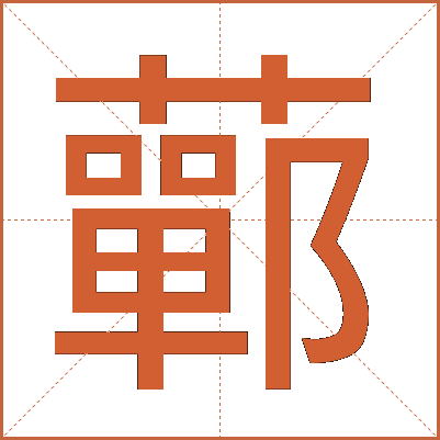 䕤