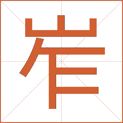 岝