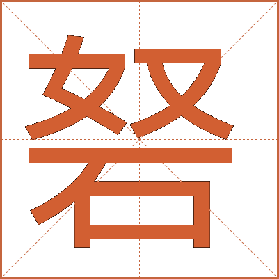 砮