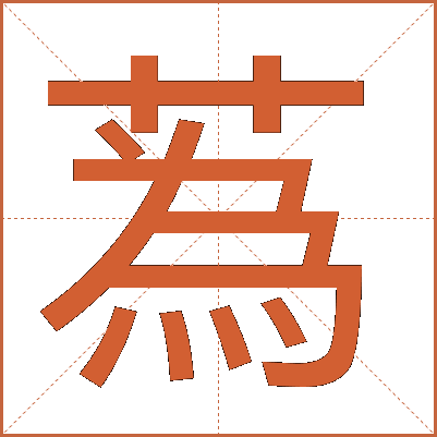 蒍
