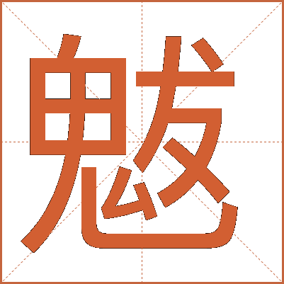 魃