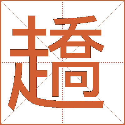 趫