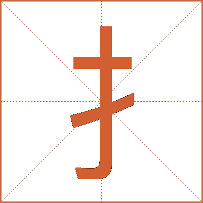 扌