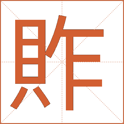 䝫