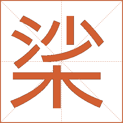 桬