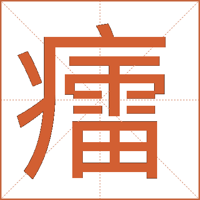 癗