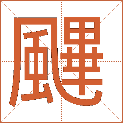 䬛