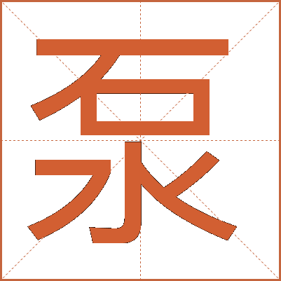 泵