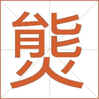 熋