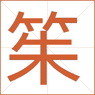 䇬