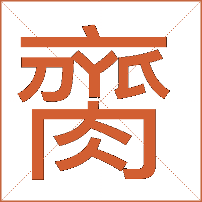 䐡