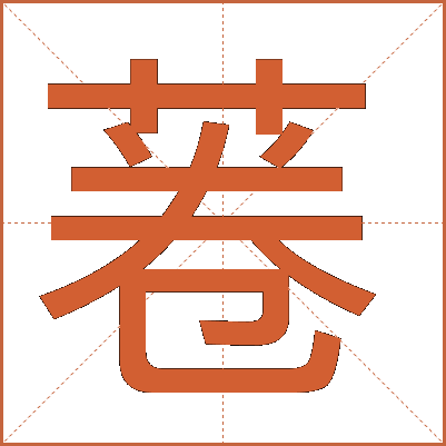 菤