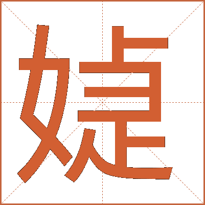 媫