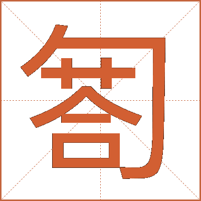匒