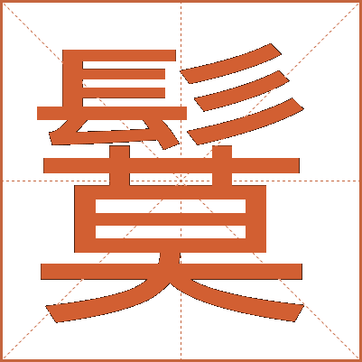 鬕