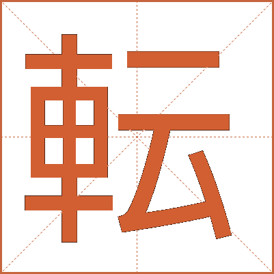 転