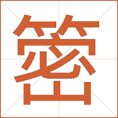 䈼