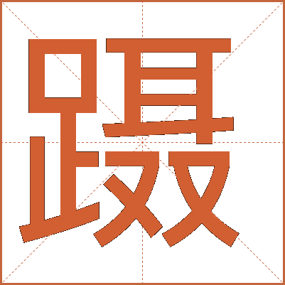 蹑