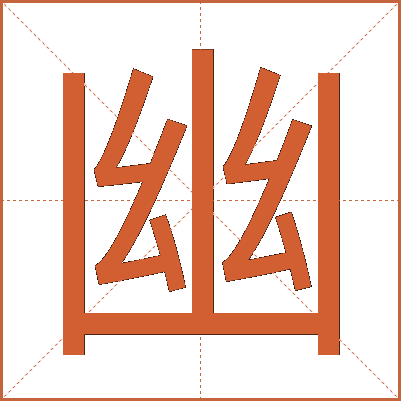 幽