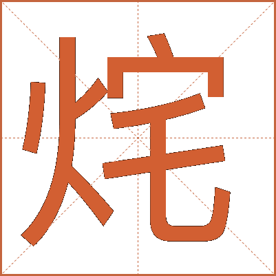 烢
