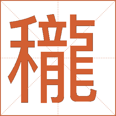 䆍