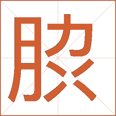 䏮