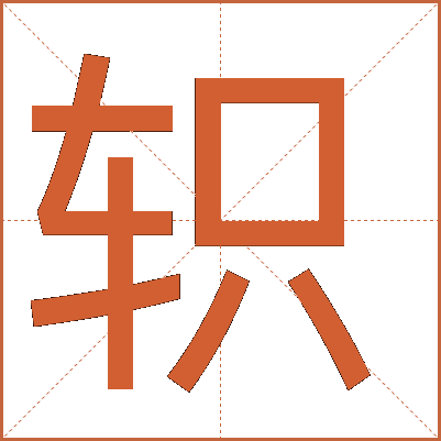 轵