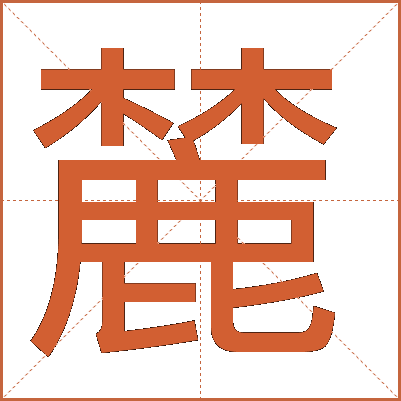麓