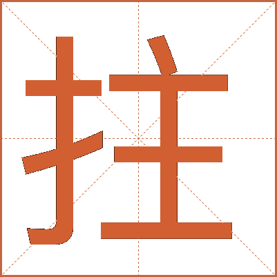 拄