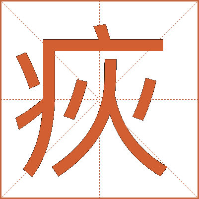 疢