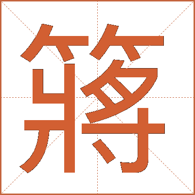 䉃