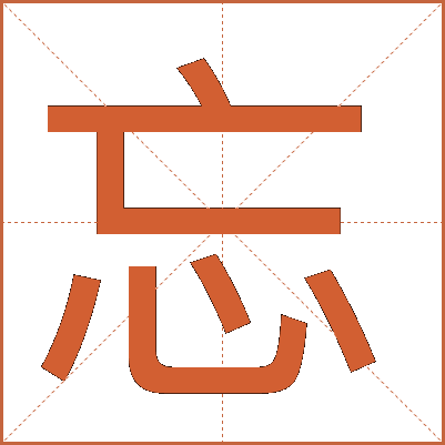 忘