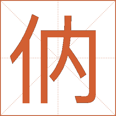 㐻