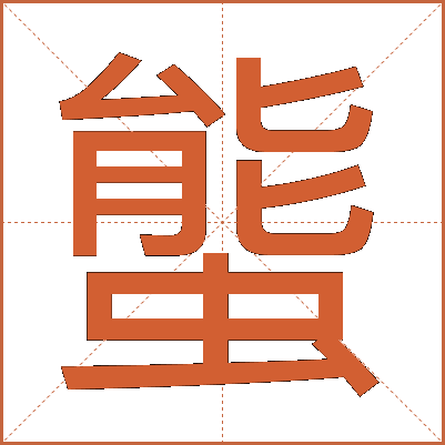 螚
