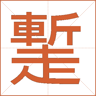 䟅