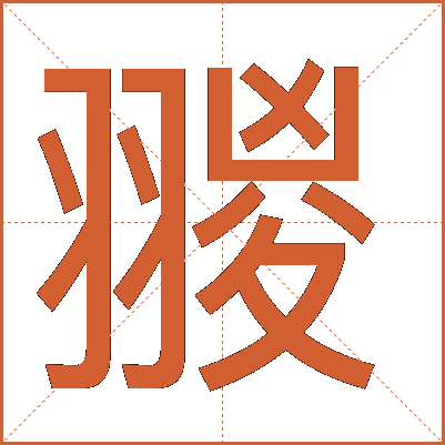 翪
