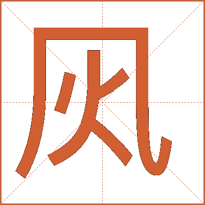 㶡