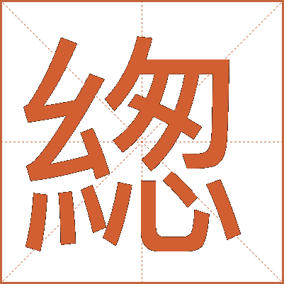 緫
