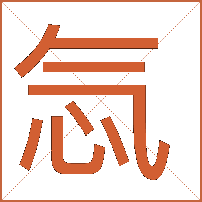 忥