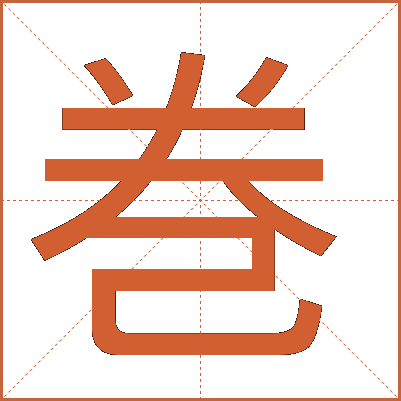 巻
